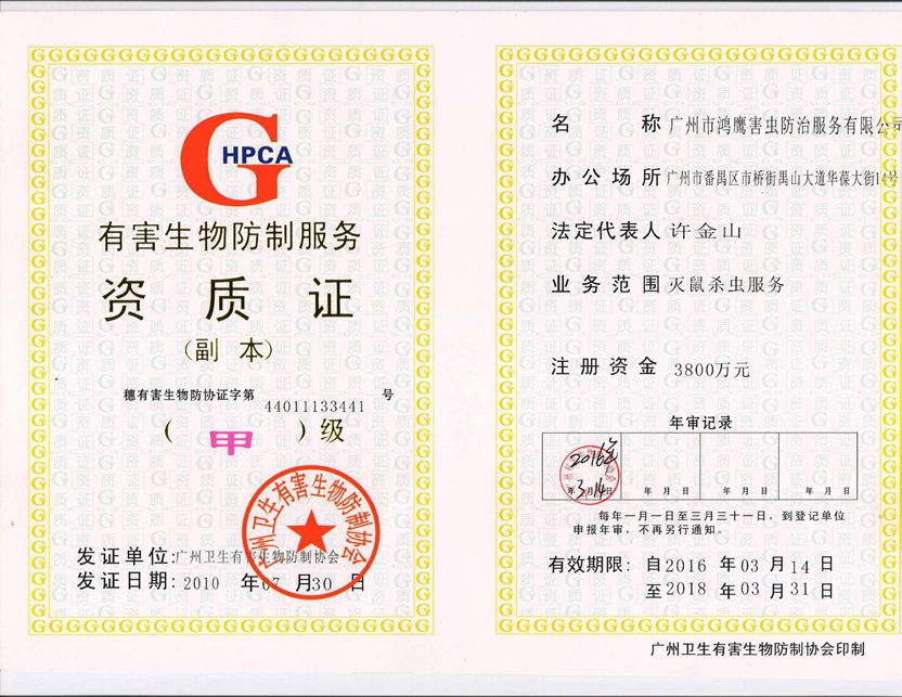 有害生物防制服务资质证