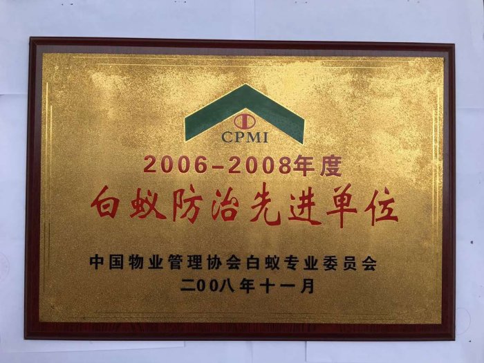 白蚁防治先进单位
