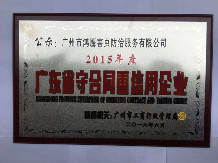 广东省守合同重信用企业