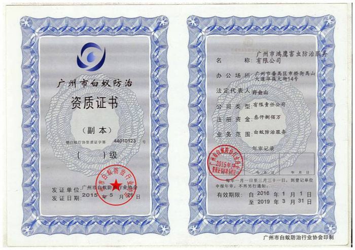 广州市白蚁防治资质证书