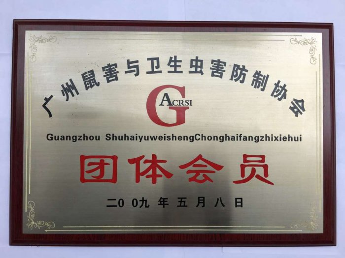 广州鼠害与卫生虫害防制协会团体会员
